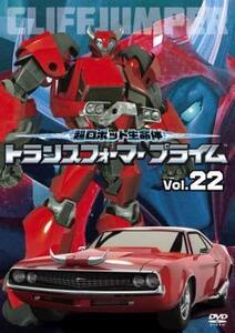 超ロボット生命体 トランスフォーマープライム 22(第43話、第44話) レンタル落ち 中古 DVD ケース無