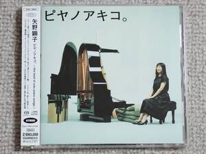 ●美品SACD 矢野顕子『ピヤノアキコ。〜the best of solo piano songs〜』●帯付き