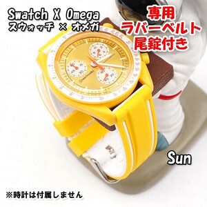 Swatch×OMEGA スウォッチ×オメガ Sun専用ラバーベルト 尾錠付き w