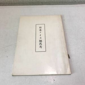 N20◎ 日本アイヌ地名小辞典　山本直史/著　邪馬台国/アイヌ語と日本語/日本の国家統一　1965年8月発行　◎230531