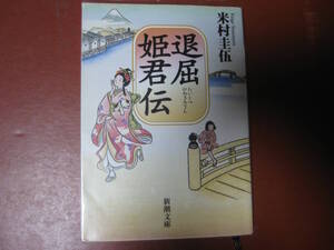 【文庫本】米村圭吾「退屈姫君伝」(管理A10）