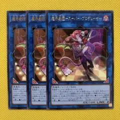 遊戯王 魔界劇団－スーパー・プロデューサー 3枚セット