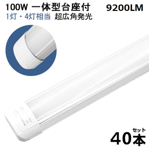 即納！40本 100W led蛍光灯 1灯・4灯相当 一体型 直管 LED蛍光灯 台座付 120cm 昼光色 AC110V 軽量版 防虫 防塵 防湿 送料無料 1年保証