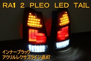 RA1 RA2 プレオ　アクリルレクサス　ＬＥＤテール　インナーブラック