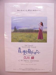 （ポスター） 久川綾「青空を抱きしめたい」CD販促用／Ｂ２サイズ【中古】