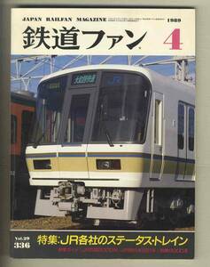 【d9613】89.4 鉄道ファン／特集=JR各社のステータス・トレイン、JR四国TSE2000系、JR西日本221系、西鉄8000系、…