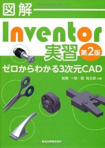 [A11178811]図解 Inventor実習(第2版):ゼロからわかる3次元CAD