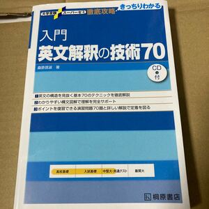 入門英文解釈の技術７０ （大学受験スーパーゼミ　徹底攻略－きっちりわかる－） 桑原信淑／著