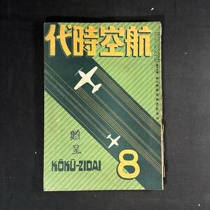 【 戦時中 書物 】昭和17年 航空時代 8月号 / 航空時代社 / 模型 航空 プラモデル 戦闘機 爆撃機 飛行機