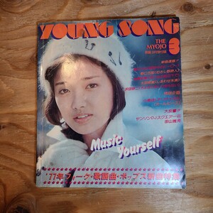 「YOUNG SONG 明星1977年3月号付録」 山口百恵/太田裕美/沢田研二/野口五郎/郷ひろみ/昭和レトロ