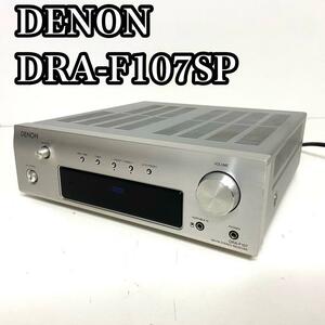 【良品】　Denon Fシリーズ レシーバー シルバー DRA-F107SP