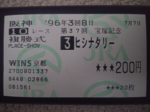  ヒシナタリー　1996年　宝塚記念　旧型複勝馬券【WINS京都購入】