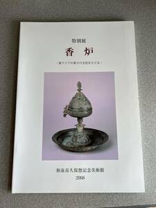 香炉 東アジアの香りの文化をたどる 和泉市久保惣記念美術館 図録