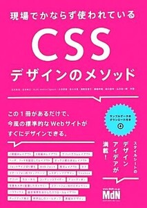 現場でかならず使われているCSSデザインのメソッド/北川貴清(著者),窪木博士(著者)