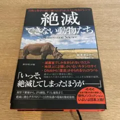 絶滅できない動物たち 自然と科学の間で繰り広げられる大いなるジレンマ