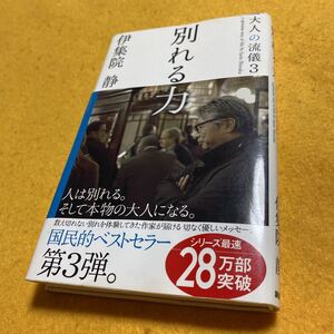 ［新書］伊集院静／大人の流儀3〜別れる力（帯付／7刷）