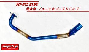 YZF-R15 V1.V2 焼き色 ブルーエキゾーストパイプ フルエキ化に最適 50.8mmサイレンサー対応 ステンレスエキパイ　マフラー【NO.2】