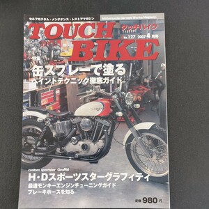 ◆2007年4月発行特集　缶スプレーで塗るペイントテクニック徹底ガイド　少し破れ、キレあります。◆