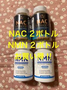 NMN 2ボトル NAC 2ボトル お買い得セット