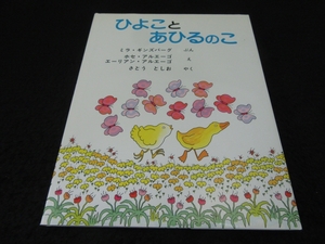 絵本 『ひよことあひるのこ』　ミラ・ギンズバーグ アリス館 ■送120円○