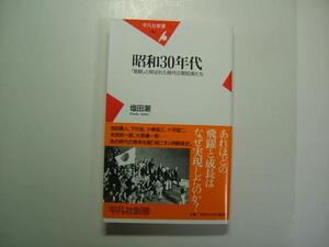 〔平凡社新書〕塩田潮「昭和30年代」