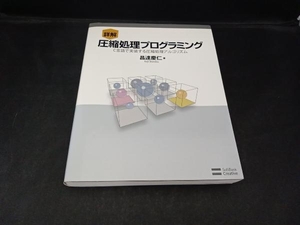 詳解 圧縮処理プログラミング 昌達慶仁