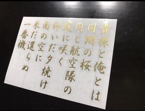 25cm同期の桜 ステッカー シール 軍歌 零戦 戦闘機 特攻一番機 神風特別攻撃隊 君が代 菊水 特攻隊 特攻機 トラック 軽トラ バイク 旧車に