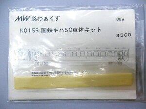 銘わぁくす■K015B 国鉄キハ50 車体キット (ネコポス可)