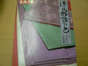 源氏物語の色　別冊太陽　日本のこころ60　創刊六十号記念　　　　ｂ