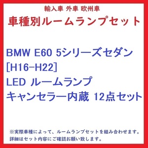 BMW E60 5シリーズセダン [H16-H22] LED ルームランプ キャンセラー内蔵 12点セット