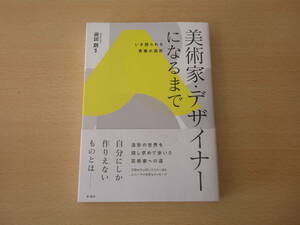 美術家・デザイナーになるまで　いま語られる青春の造形　■彩流社■