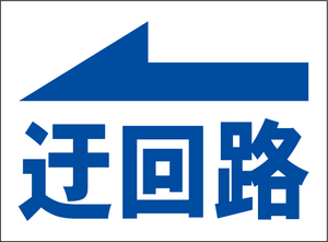 小型看板「迂回路（左・青字）」【工場・現場】屋外可