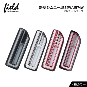 【FLD0850】スモークレンズ＆レッドインナー 新型ジムニーJB64W ジムニーシエラ JB74W シーケンシャルウインカー 流れるウインカー