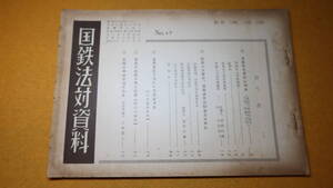 『国鉄法対資料 No.17』国鉄労働組合本部、1960【「広島併合事件に判決」「防長バス事件、懲役四月が罰金三千円に」他】