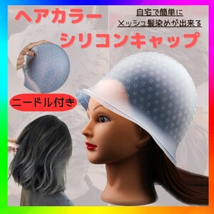 ヘアカラー　メッシュキャップ　シリコンキャップ　ブリーチ セルフ メッシュ用