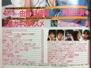 d1古本【アイドル誌】ORE オーレ 創刊号 昭和61年 斉藤由貴 後藤久美子12歳 杉本彩17歳 八木さおり 田中涼子（塚田裕美子）ほか