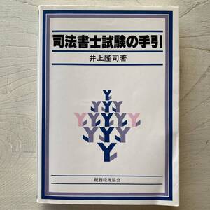 司法書士試験の手引/井上隆司