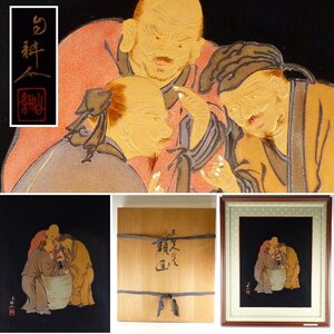 【都屋】18　竹園耕太郎（自耕）「三聖人蒔絵 額画」共箱 画寸 縦 約45cm 幅 約36cm 輪島塗 蒔絵 漆芸 漆器 額装 漆額