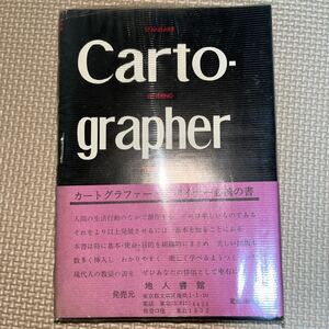 標準製図ハンドブック 改訂版 青木伊太郎 地人書館 弘詢社 刊行年 昭和49年 地図 建築製図法 土木製図法 スクライブ技法 レタリング