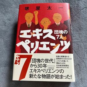 【毛筆署名本/初版】堺屋太一『エキスペリエンツ7 団塊の7人』日本経済新聞社 帯付き サイン本