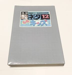 中古　スゴネタ12 使用権フリー高品位総合素材集　すくすくキッズ