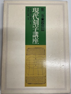 現代刻字講座〈第2巻〉鑑賞篇 (1976年) 金田 石城