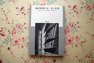 51851/ルイス・カーン 光と空間 ウルス・ビュッティカー 富岡義人 鹿島出版会 Louis Isadore Kahn 建築