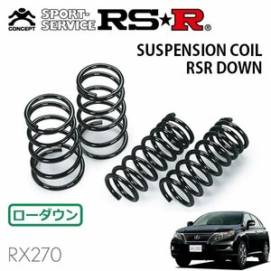 RSR ダウンサス 1台分セット レクサス RX270 AGL10W H22.8～ FF バージョンL