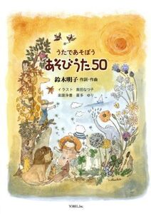 うたであそぼう あそびうた50/鈴木明子,喜多ゆり,奥田なつ子