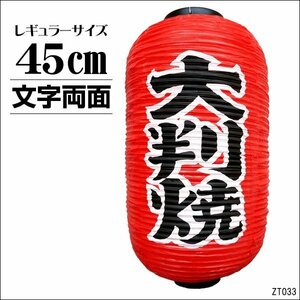 ちょうちん 提灯 大判焼 1個 45cm×25cm 文字両面 赤 ちょうちん 大判焼き レギュラーサイズ/8