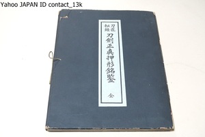 刀匠秘録・刀剣正真押形銘鑑/尾関永富編/昭和15年/寸法之事・刃肉之事・目付いろは之事・目利会之事・猶委くは掌中古刀銘鑑に載たり必可見