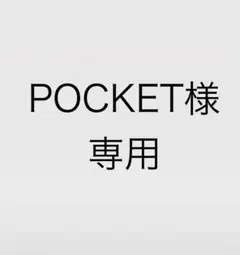 POCKET 様専用　kaval