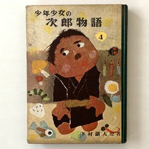 【値下げ】絶版児童書「少年少女の次郎物語4」下村湖人原著 小坂茂絵 井江春代装丁/昭和35年2刷/池田書店★昭和レトロ当時物絵本古書希少本