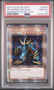 遊戯王 トライホーンドラゴン PSA10 決闘者伝説 クオシク 25thシークレット 東京ドーム ワンオーナー品